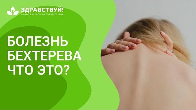 Анкилозирующий спондилоартрит или болезнь Бехтерева Анкилозирующий спондилоартрит или болезнь Бехтерева