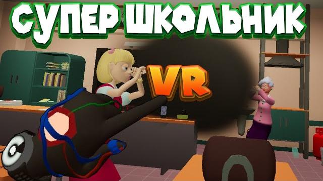 СУПЕР ЗЛОДЕЙ ШКОЛЬНИК Bad boy simulator VR СУПЕР ЗЛОДЕЙ ШКОЛЬНИК Bad boy simulator VR
