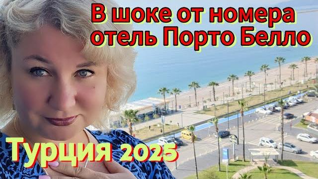 Турция 2025 я в Шoке от номера отель Порто Белло Ультра все включенозавтрак, обед Шведский стол Турция 2025 я в Шoке от номера отель Порто Белло Ультра все включенозавтрак, обед Шведский стол