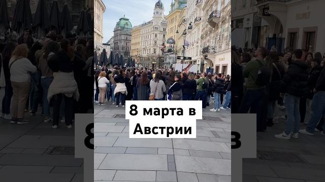 Как празднуют 8 марта в Австрии Как празднуют 8 марта в Австрии