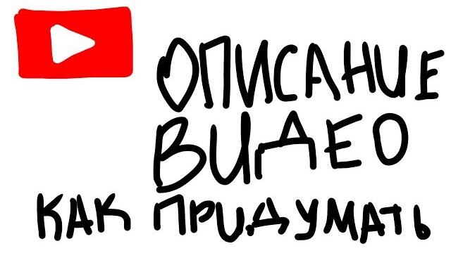 Как придумать описание для видео на Ютубе | Описать ролик для продвижение Ютуба@acgcreater Как придумать описание для видео на Ютубе | Описать ролик для продвижение Ютуба@acgcreater