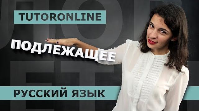 Русский язык| Подлежащее и способы его выражения Русский язык| Подлежащее и способы его выражения