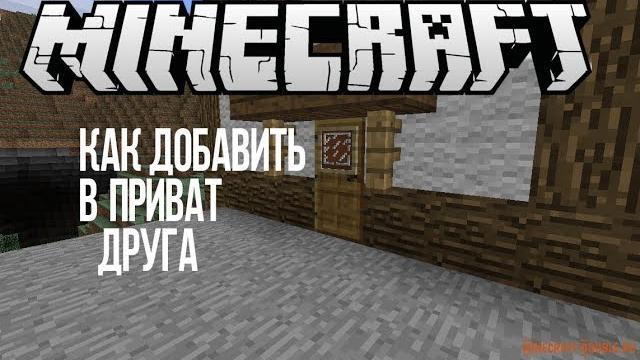 как добавить друга в приват в Minecraft как добавить друга в приват в Minecraft