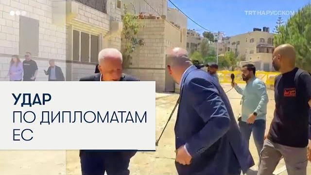 Израильские войска атаковали европейских дипломатов в Дженине на оккупированном Западном берегу Израильские войска атаковали европейских дипломатов в Дженине на оккупированном Западном берегу