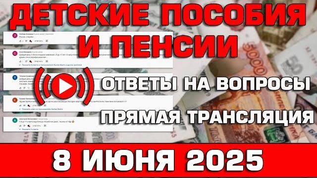 Детские пособия и пенсии Ответы на Вопросы 8 июня 2025 Детские пособия и пенсии Ответы на Вопросы 8 июня 2025