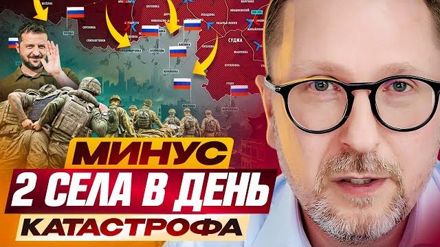 Минус два села в день. Катастрофа Украины Минус два села в день. Катастрофа Украины