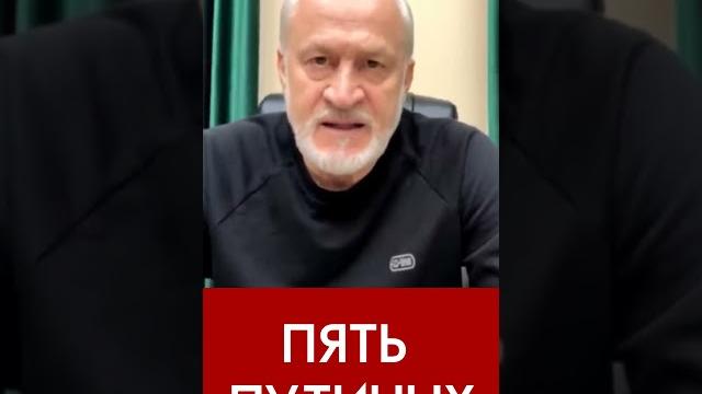Пять Путиных. Ахмед Закаев Пять Путиных. Ахмед Закаев