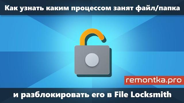 Файл занят другим процессом или открыт в другой программе — разблокировка в File Locksmith Файл занят другим процессом или открыт в другой программе — разблокировка в File Locksmith
