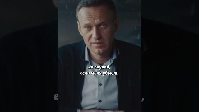 "Если меня убьют" | Смерть Навального "Если меня убьют" | Смерть Навального