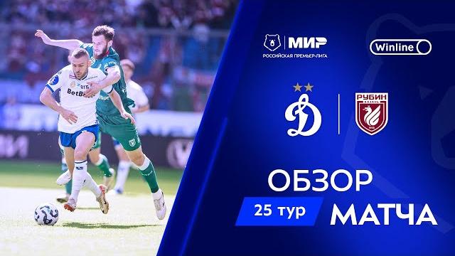 Обзор матча «Динамо» – «Рубин» | Мир РПЛ 2024/25 Обзор матча «Динамо» – «Рубин» | Мир РПЛ 2024/25