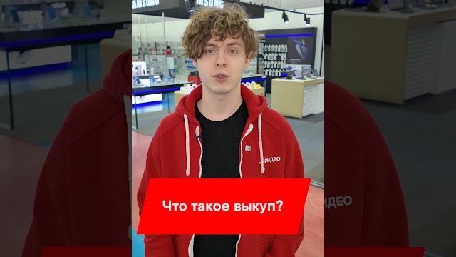 ЗАЧЕМ В М.ВИДЕО ВЫКУПАЮТ СТАРЫЕ СМАРТФОНЫ? ЗАЧЕМ В М.ВИДЕО ВЫКУПАЮТ СТАРЫЕ СМАРТФОНЫ?