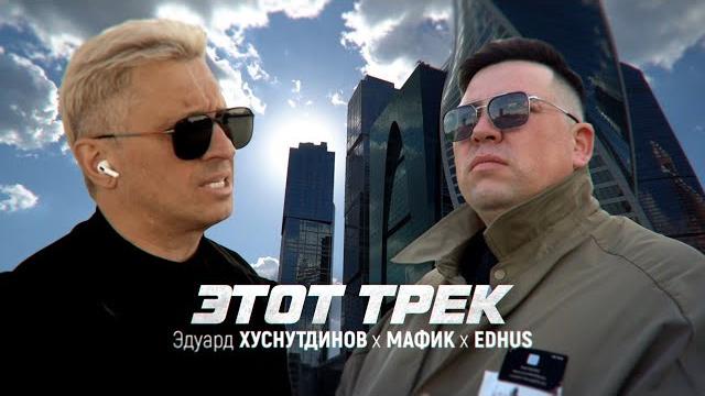 Эдуард Хуснутдинов & Мафик, Edhus - Этот трек (Клип 2024) Эдуард Хуснутдинов & Мафик, Edhus - Этот трек (Клип 2024)