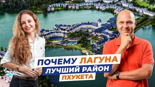 Район Лагуна - МЕЧТА на Пхукете. Премиальная недвижимость Таиланда. Обзор недвижимости Laguna Phuket Район Лагуна - МЕЧТА на Пхукете. Премиальная недвижимость Таиланда. Обзор недвижимости Laguna Phuket