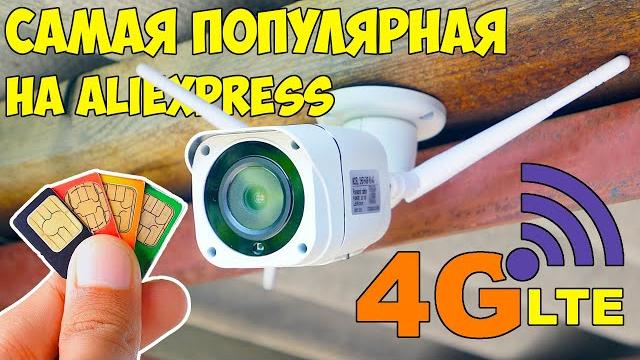 WI-FI БОЛЬШЕ НЕ НУЖЕН, ВСЕ ПОКУПАЮТ ЕЁ 4G LTE КАМЕРА НАБЛЮДЕНИЯ ИЗ КИТАЯ С АЛИЭКСПРЕСС 5MP/FULL HD WI-FI БОЛЬШЕ НЕ НУЖЕН, ВСЕ ПОКУПАЮТ ЕЁ 4G LTE КАМЕРА НАБЛЮДЕНИЯ ИЗ КИТАЯ С АЛИЭКСПРЕСС 5MP/FULL HD