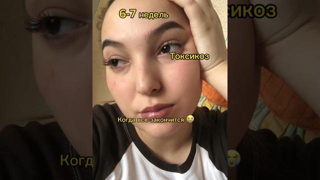 А до какой недели у вас был токсикоз?#семьялюбовь #беременность #shorts #рекомендации #муж А до какой недели у вас был токсикоз?#семьялюбовь #беременность #shorts #рекомендации #муж
