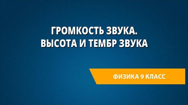 Громкость звука. Высота и тембр звука Громкость звука. Высота и тембр звука