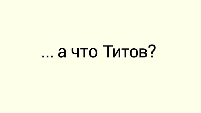 А что Титов? А что Титов?