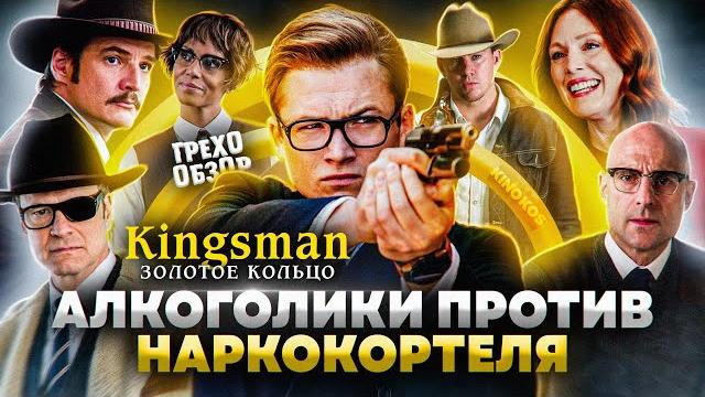 Грехо-Обзор "Kingsman: Золотое кольцо" Грехо-Обзор "Kingsman: Золотое кольцо"