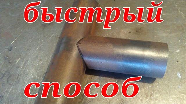 Простой вариант врезки трубы в трубу + шаблон. Простой вариант врезки трубы в трубу + шаблон.