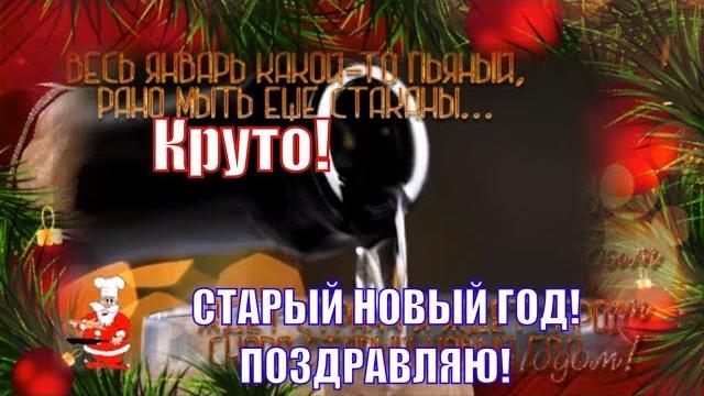 Прикольные поздравления со Старым Новым годом 2023! Прикольные поздравления со Старым Новым годом 2023!