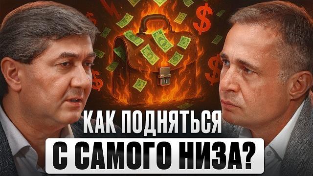 Ты на ДНЕ? Как БЫСТРО ВЗЛЕТЕТЬ? Саидмурод Давлатов Ты на ДНЕ? Как БЫСТРО ВЗЛЕТЕТЬ? Саидмурод Давлатов