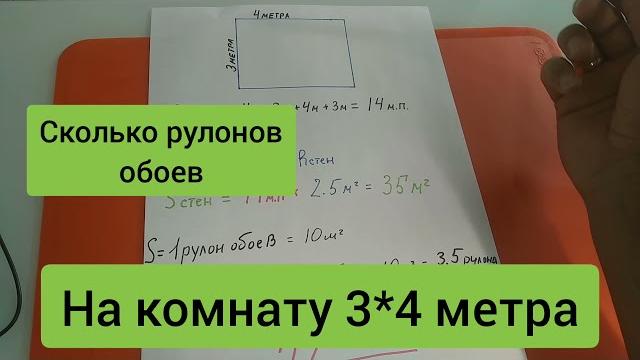 РАСЧËТ ОБОЕВ | на КОМНАТУ в РУЛОНАХ РАСЧËТ ОБОЕВ | на КОМНАТУ в РУЛОНАХ