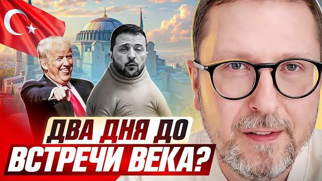 Два дня до встречи века? Два дня до встречи века?