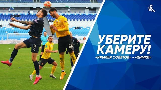 Уберите камеру! «Крылья Советов» – «Химки» Уберите камеру! «Крылья Советов» – «Химки»