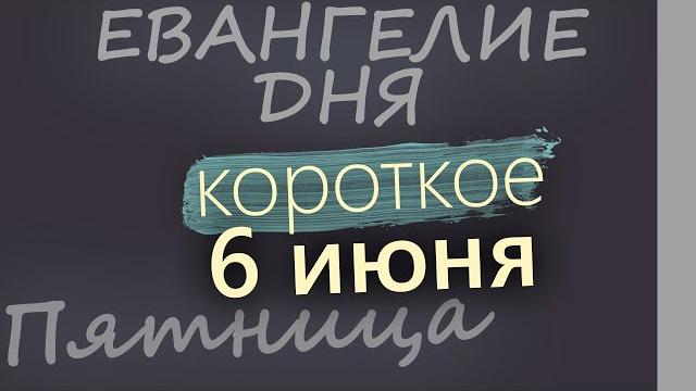 6 июня, Пятница Евангелие дня 2025 короткое! 6 июня, Пятница Евангелие дня 2025 короткое!