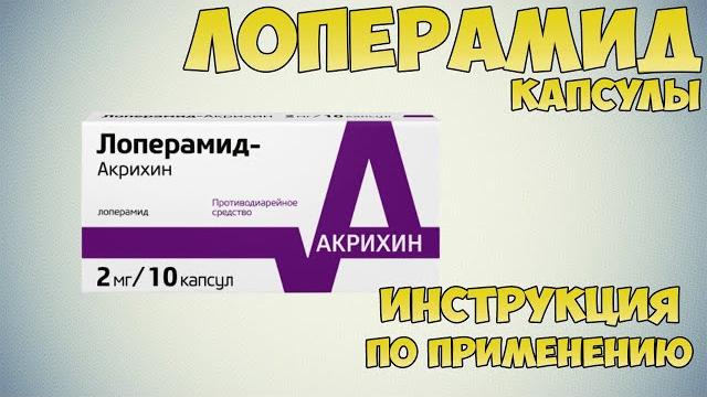 Лоперамид капсулы инструкция по применению препарата: Показания, как применять, обзор препарата Лоперамид капсулы инструкция по применению препарата: Показания, как применять, обзор препарата