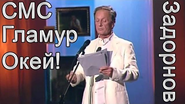 SMS. ГЛАМУР. ОКЕЙ! - Михаил Задорнов | Концерт Задорнова @zadortv #юмор SMS. ГЛАМУР. ОКЕЙ! - Михаил Задорнов | Концерт Задорнова @zadortv #юмор