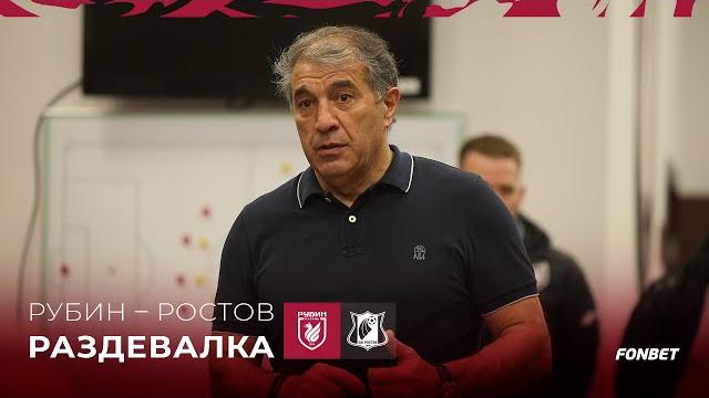 Рубин – Ростов | Победная раздевалка Рубин – Ростов | Победная раздевалка