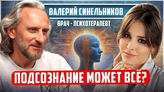 Валерий Синельников: «Все ЖЕЛАНИЯ будут ИСПОЛНЕНЫ!» Как менять события жизни через ПОДСОЗНАНИЕ? Валерий Синельников: «Все ЖЕЛАНИЯ будут ИСПОЛНЕНЫ!» Как менять события жизни через ПОДСОЗНАНИЕ?