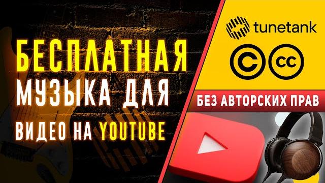 Бесплатная музыка для ваших видео на YouTube | Без авторских прав | Без АП | Royalty Free Music Бесплатная музыка для ваших видео на YouTube | Без авторских прав | Без АП | Royalty Free Music