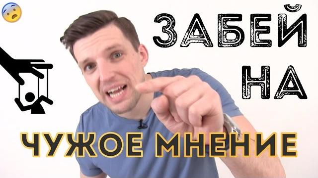 ЧУЖОЕ МНЕНИЕ | Как не зависеть от мнения окружающих ЧУЖОЕ МНЕНИЕ | Как не зависеть от мнения окружающих