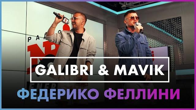 Galibri & Mavik - Федерико Феллини (Live @ Радио ENERGY) Galibri & Mavik - Федерико Феллини (Live @ Радио ENERGY)