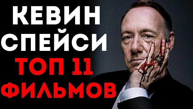 ТОП 11 ЛУЧШИХ ФИЛЬМОВ || КЕВИН СПЕЙСИ ТОП 11 ЛУЧШИХ ФИЛЬМОВ || КЕВИН СПЕЙСИ