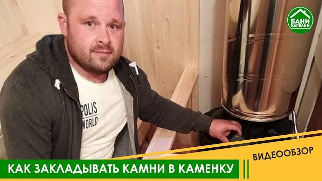 Как правильно закладывать камни в печь-каменку. Как правильно закладывать камни в печь-каменку.