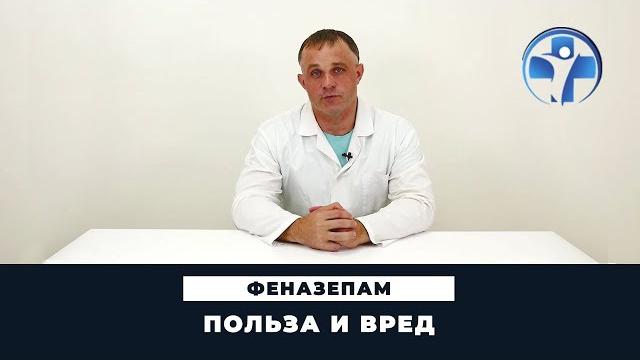 Что такое феназепам | Часть 1 | Польза и вред феназепама | Наркологическая клиника Первый Шаг Что такое феназепам | Часть 1 | Польза и вред феназепама | Наркологическая клиника Первый Шаг