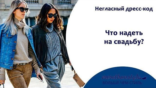 Негласный дресс-код. Что надеть на свадьбу? 14+ Негласный дресс-код. Что надеть на свадьбу? 14+