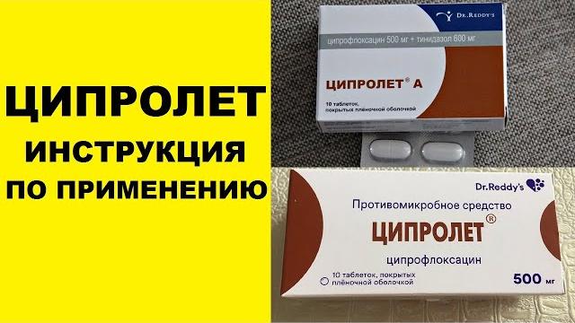 ЦИПРОЛЕТ ИНСТРУКЦИЯ по применению таблетки 500 ЦИПРОЛЕТ ИНСТРУКЦИЯ по применению таблетки 500