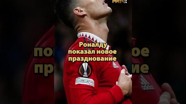 Роналду снова запустил тренд Роналду снова запустил тренд