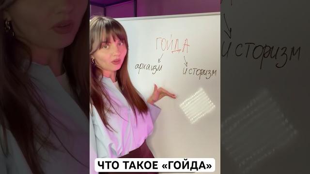 ЧТО ТАКОЕ ГОЙДА? От препода русского #егэ #поступление #русскийязык #репетитор #гойда #учеба #школа ЧТО ТАКОЕ ГОЙДА? От препода русского #егэ #поступление #русскийязык #репетитор #гойда #учеба #школа