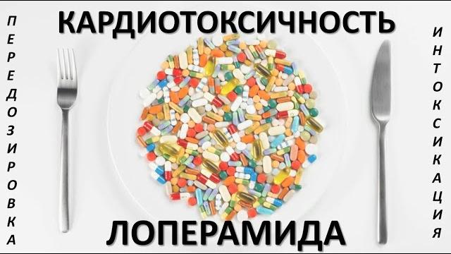 Лоперамид: кардиотоксические проявления интоксикации Лоперамид: кардиотоксические проявления интоксикации