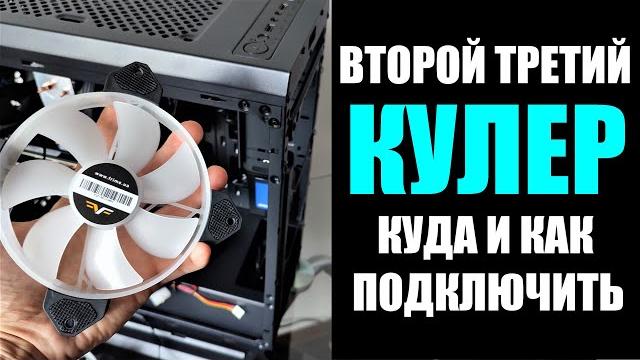 Куда и как подключить дополнительный кулер вентилятор Куда и как подключить дополнительный кулер вентилятор
