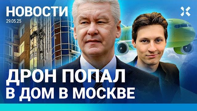 ️ НОВОСТИ | В МОСКВЕ ДРОН ПОПАЛ В ДОМ | ПУТИН ЗАТЯГИВАЕТ ПЕРЕГОВОРЫ | ЧП С САМОЛЕТОМ В ВОЗДУХЕ ️ НОВОСТИ | В МОСКВЕ ДРОН ПОПАЛ В ДОМ | ПУТИН ЗАТЯГИВАЕТ ПЕРЕГОВОРЫ | ЧП С САМОЛЕТОМ В ВОЗДУХЕ