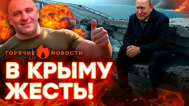 СРОЧНО! БУНТ ПРОТИВ Путина! Малюк УНИЧТОЖИЛ КРЫМСКИЙ мост | ГОРЯЧИЕ НОВОСТИ 04.06.2025 СРОЧНО! БУНТ ПРОТИВ Путина! Малюк УНИЧТОЖИЛ КРЫМСКИЙ мост | ГОРЯЧИЕ НОВОСТИ 04.06.2025