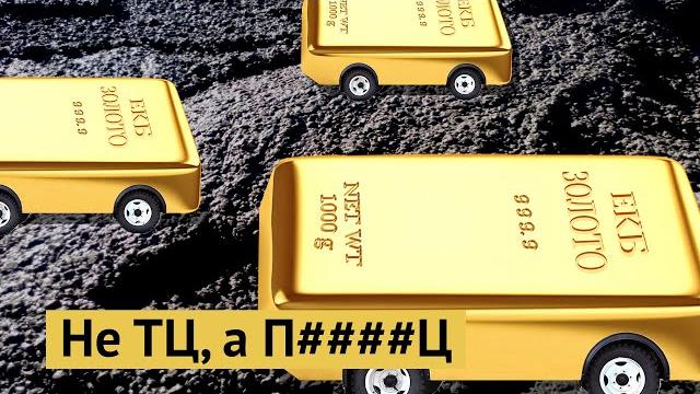 Золотая жопа: власти Екатеринбурга хотят насрать городу Золотая жопа: власти Екатеринбурга хотят насрать городу