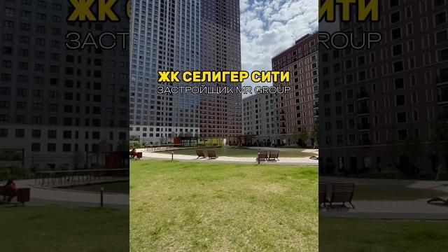 ОБЗОР ЖК СЕЛИГЕР СИТИ ОБЗОР ЖК СЕЛИГЕР СИТИ