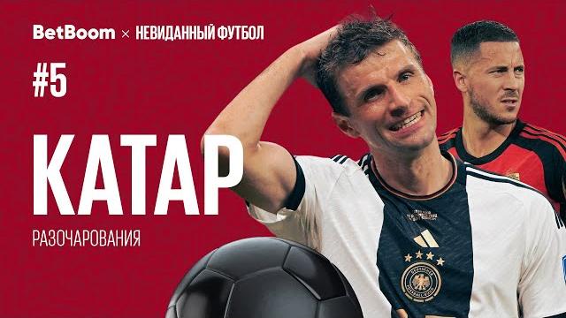 Катар #5 // Чемпионат мира 2022 // Разочарования Катар #5 // Чемпионат мира 2022 // Разочарования